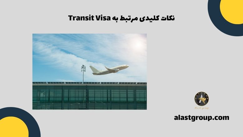 نکات کلیدی مرتبط به Transit Visa